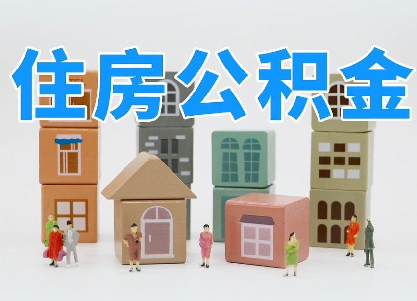 谷城离职公积金提取代办（离职公积金代取需要什么材料）